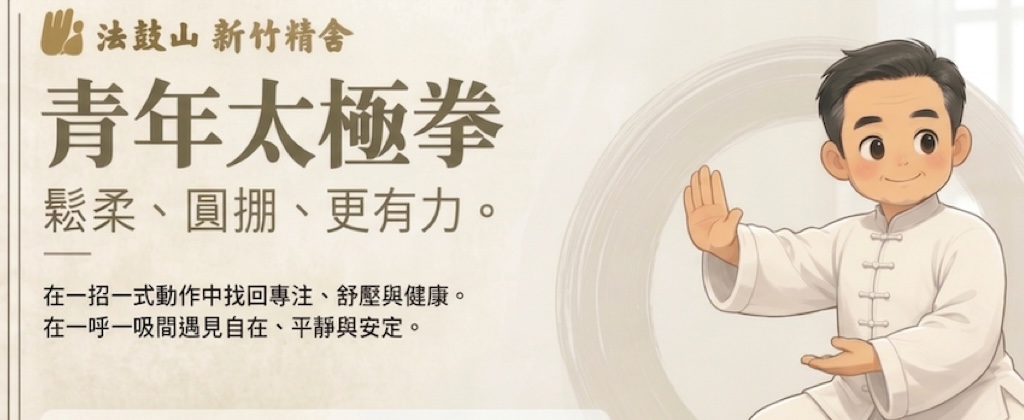 【青年太極拳】7/5～12/27（每週日）15:00~17:00
