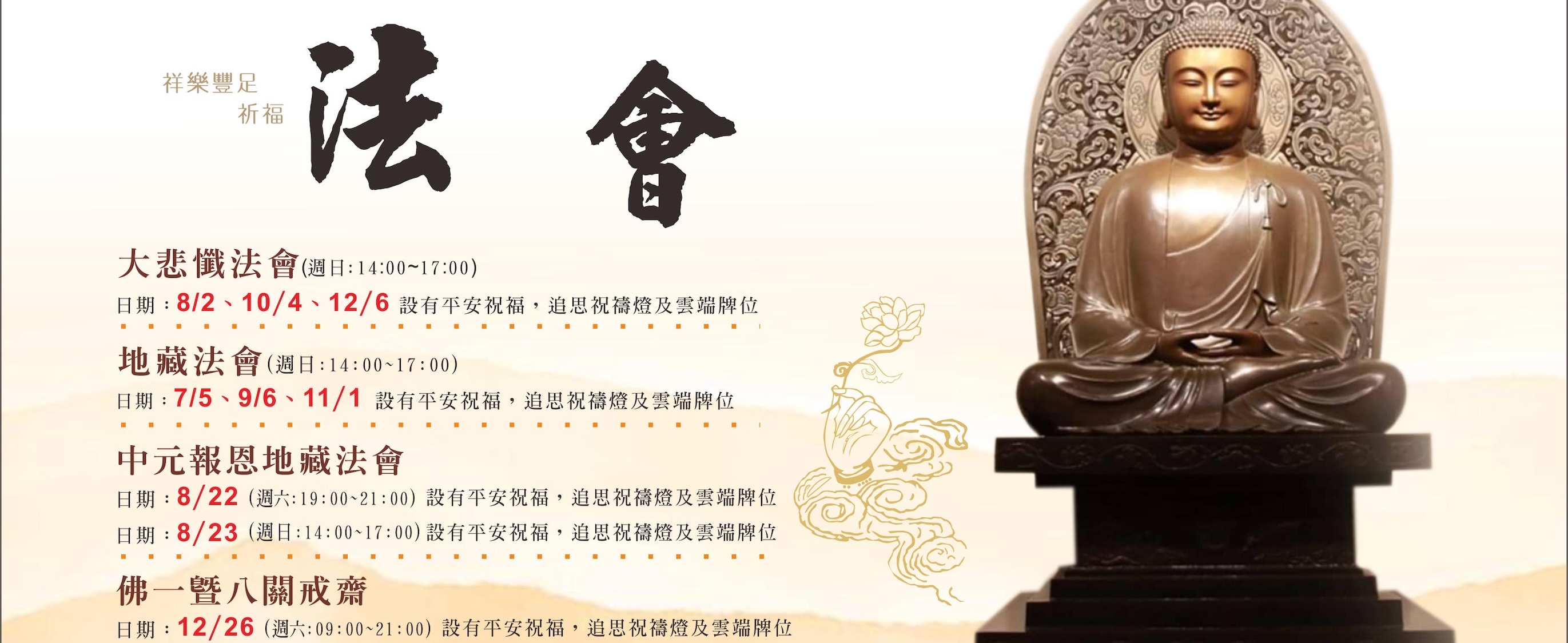 【法會】2026下半年 福慧自在 祈福法會