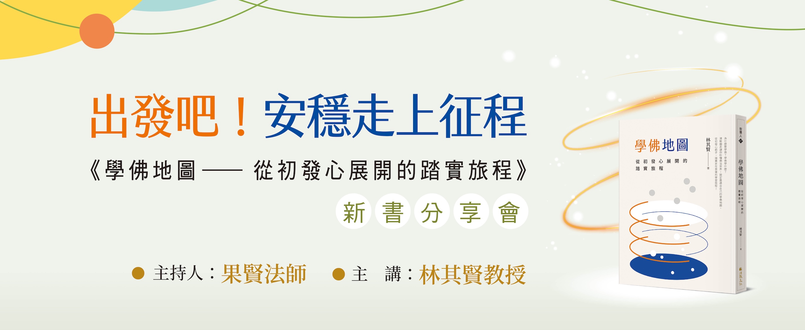 【講座】《學佛地圖—從初發心展開的踏實旅程》