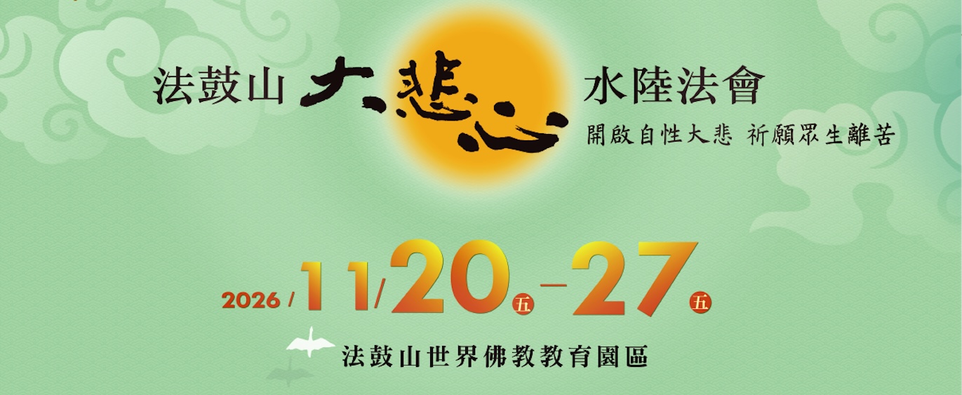 法鼓山水陸法會 新竹精舍共修 法門：《妙法蓮華經》