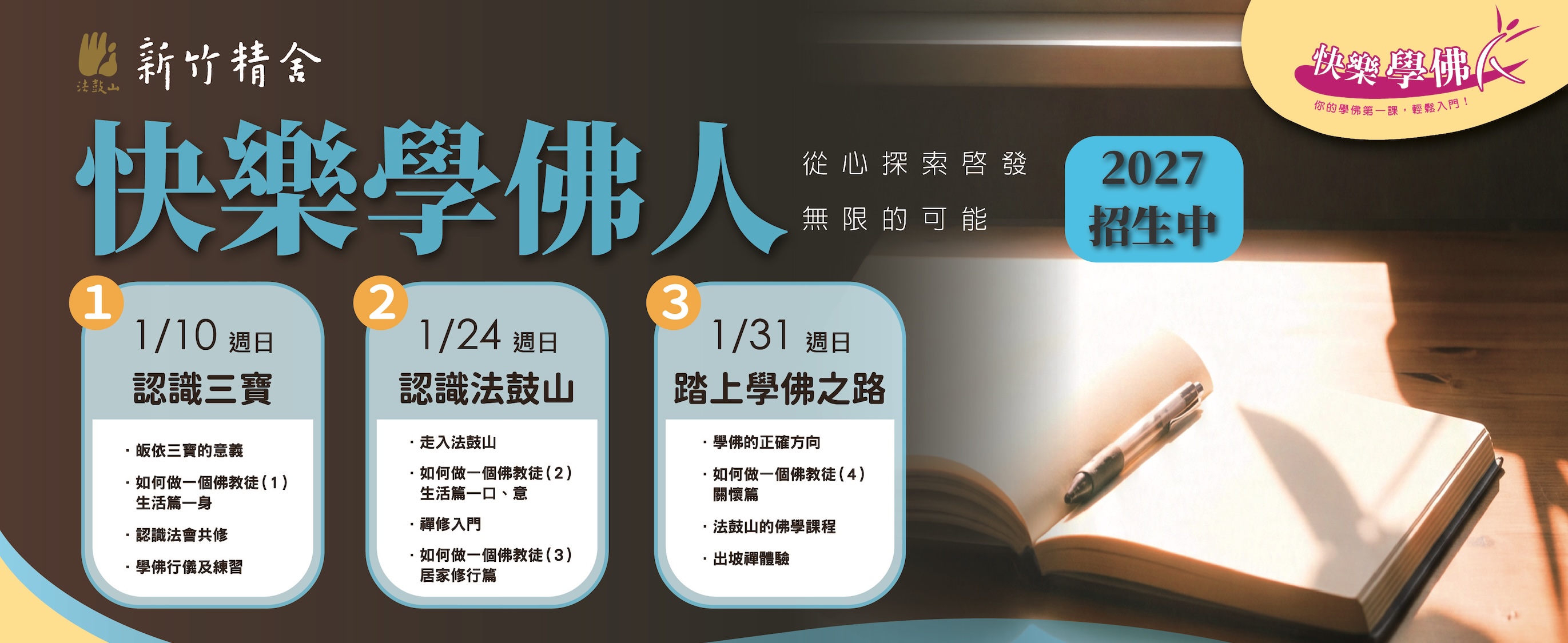 【快樂學佛人】招生中～上課日期：1/10、1/24、1/31（週日）