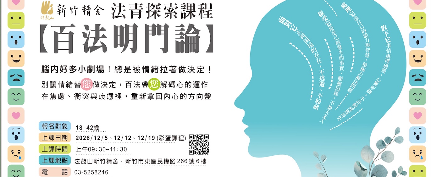 📢 法青探索課程【百法明門論】